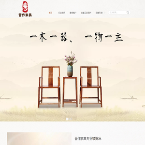 襄汾晋作家具专业镇