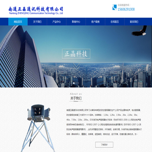 南通正晶通讯科技有限公司