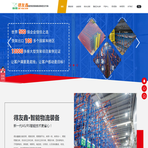 智能物流装备集成制造交付商,自动化立体仓库货架生产厂家