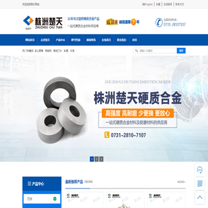 株洲楚天硬质合金股份有限公司