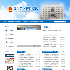 福建省连江县人民检察院