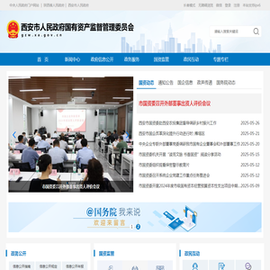 西安市国有资产监督管理委员会