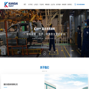 重庆关西涂料有限公司