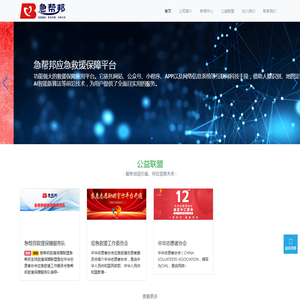 急帮邦救援保障平台