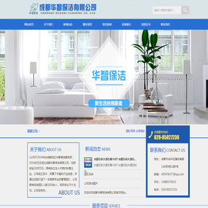 成都华智保洁有限公司