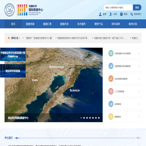地震科学国际数据中心