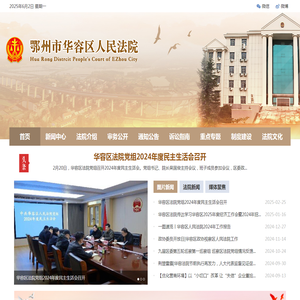 鄂州市华容区人民法院