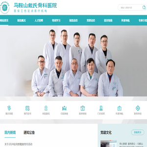 马鞍山戴氏骨科医院
