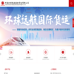 湖南环球远航国际货运有限公司