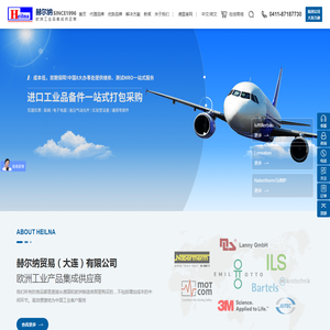 赫尔纳贸易(大连)有限公司