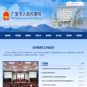 广安市人民检察院