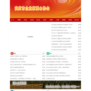 安庆市企业家爱心协会