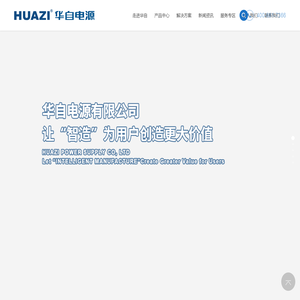 华自电源有限公司