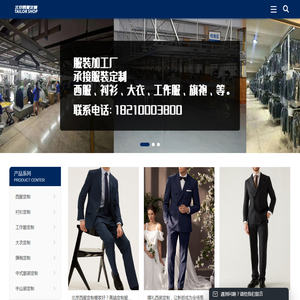 北京西服定制｜高端衬衫定制｜旗袍&工作服定制｜专业服装定制工厂