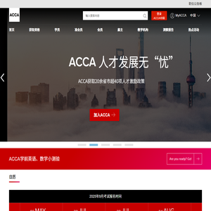 ACCA特许公认会计师公会