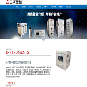 三河爱信电气有限公司,功率因数控制器,滤波电器元件,谐波补偿装置,高低压无功补偿装置,台区配电装置,无功补偿灭火装置,AXBKMJ电容器,AXCKSG电抗器,电容器,电抗器,无功补偿控制器,谐波保护器,无触点开关,电弧光保护装置,灭火装置