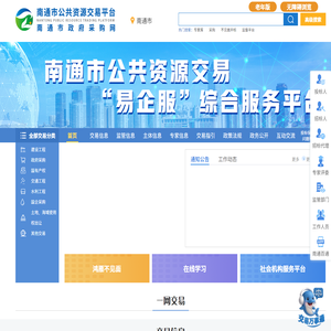 南通市公共资源交易网