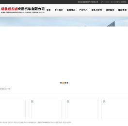 湖北成龙威专用汽车有限公司