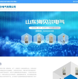 山东海贝尔电气有限公司