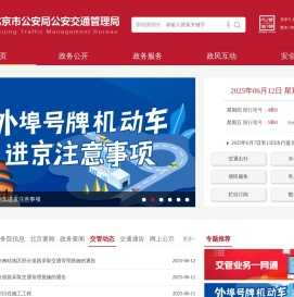 北京市公安局公安交通管理局