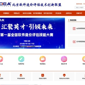 北京软件造价评估技术创新联盟