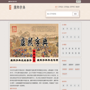 康熙字典在线查字｜康熙字典查字｜康熙字典在线查询