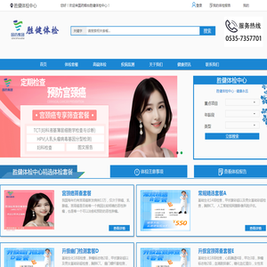 国药烟台胜健体检中心首页