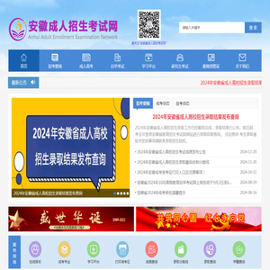 安徽省成人招生考试网