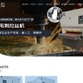 去毛刺机,倒角拉丝机及金属表面去毛刺设备生产厂家