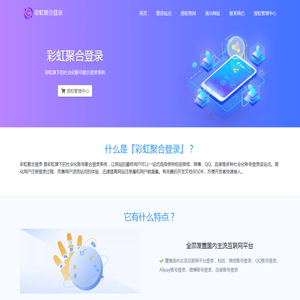 彩虹聚合登录系统