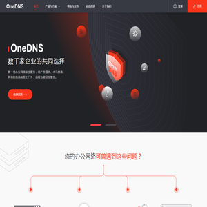 OneDNS互联网安全接入服务