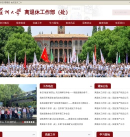 离退休工作部（处）