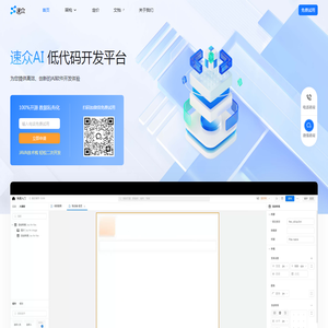 速众AI低代码开发平台