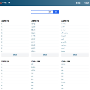 思必达字词组查询