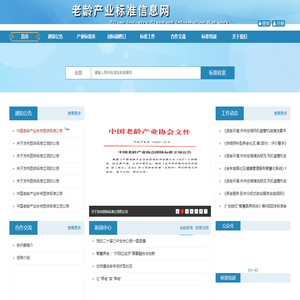 老龄产业标准信息网